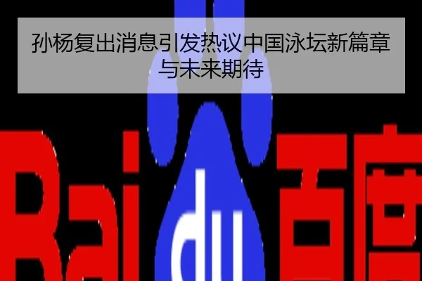 孙杨复出消息引发热议中国泳坛新篇章与未来期待