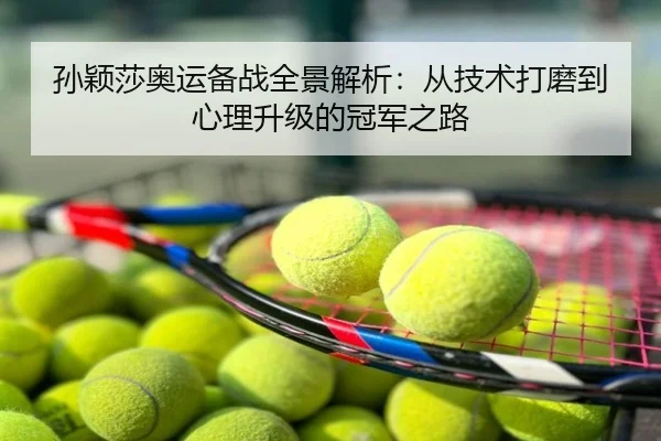 孙颖莎奥运备战全景解析：从技术打磨到心理升级的冠军之路