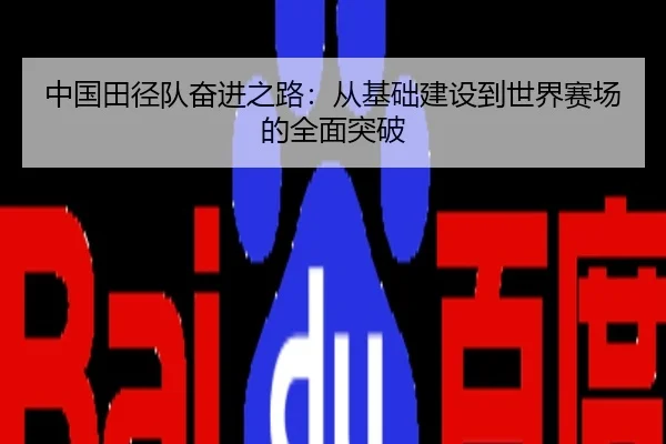 中国田径队奋进之路：从基础建设到世界赛场的全面突破