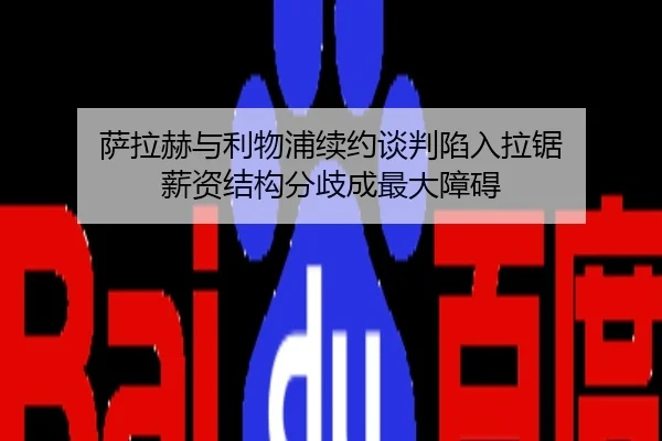 萨拉赫与利物浦续约谈判陷入拉锯 薪资结构分歧成最大障碍