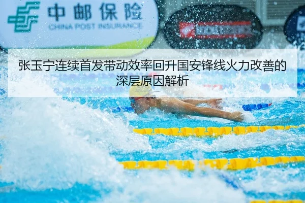 张玉宁连续首发带动效率回升国安锋线火力改善的深层原因解析