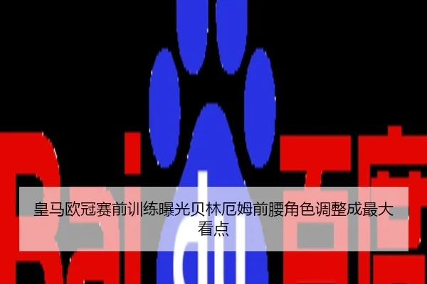 皇马欧冠赛前训练曝光贝林厄姆前腰角色调整成最大看点